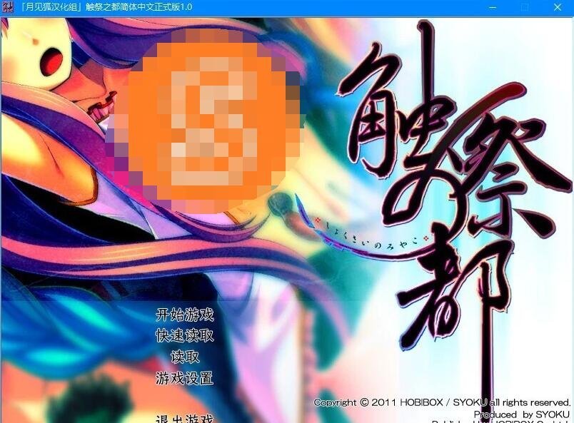 【PC/2D/GAL/汉化/十二魔器之一】触祭之都 精翻汉化版【1.5G】