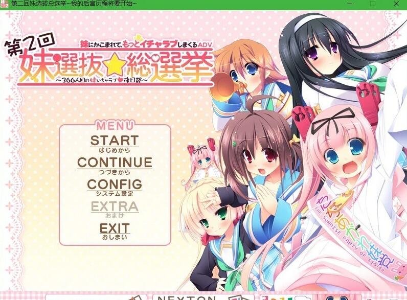 【PC/2D/ADV】第二回妹选拔总选举~我的后宫历程将要开始 汉化硬盘版【980M】