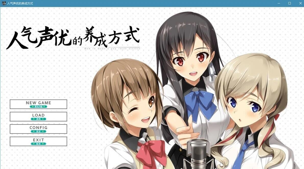 【PC/2D/ADV/中文/CV】人气声优的养成方式 V1.01 官方中文版+DLC【2.4G】