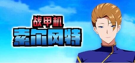 【PC/2D/爆款RPG/汉化/NTR】战甲机索尔甘特 v1.10 云汉化版+特典【1.2G】