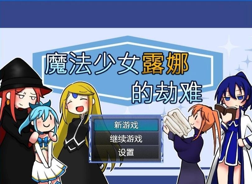 【PC/2D/RPG/中文】魔法少女露娜的劫难 Ver.1.09 DL官方中文版【800M】