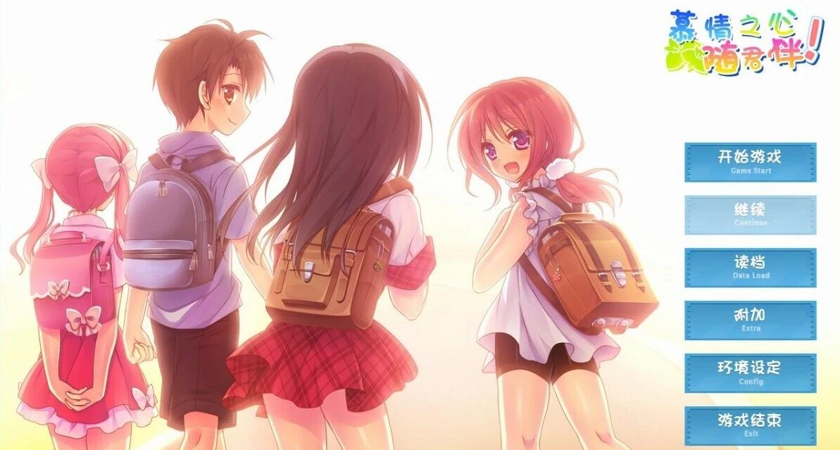 【PC/2D/GAL/汉化】慕情之心今随君作伴 吉里双端精翻汉化版+CG存档【2.6G】