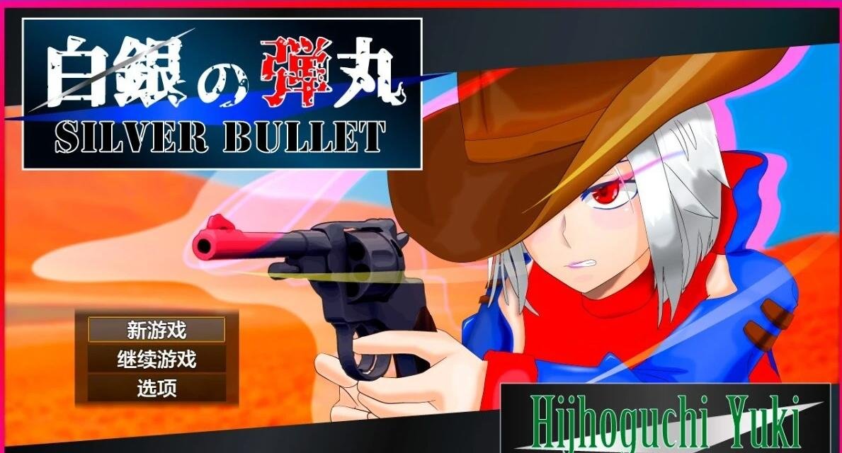 【SD/2D/RPG/汉化】白银弾丸 -SILVER BULLET- V1.0 双端汉化版+礼包码【3.3G】