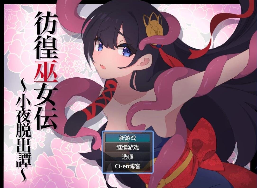 【PC/2D/RPG/汉化】彷徨巫女传～小夜逃脱记～V1 AI汉化版【1G】