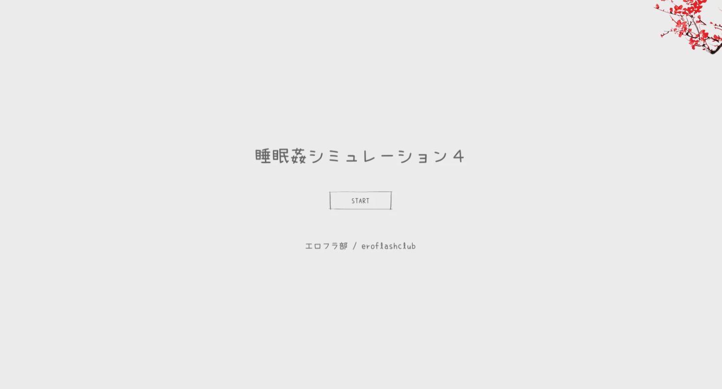 【PC/触摸互动SLG/动态】睡眠侵饭模拟器4：多P盛宴 正式完全版【新作/多人互动/400M】