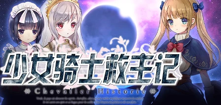 【PC/超爆神作RPG/中文/动态】少女骑士救主记 APPEND V2.02官中步兵版+100%存档【6G】