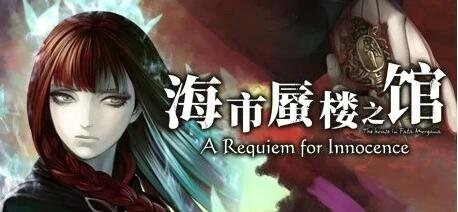 【PC/2D/ADV/中文/哥特风】海市蜃楼之馆系列 STEAM官方中文版+番外【5G】