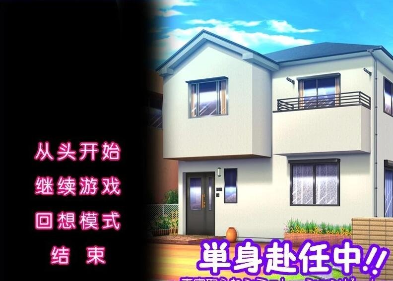 【PC/2D/ADV/汉化】单身赴任中！~妻子戴绿帽子模拟游戏~AI汉化版【380M】