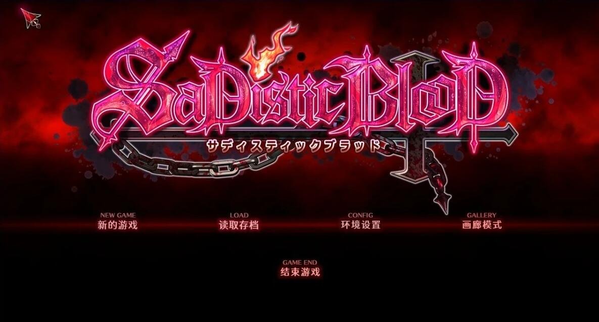 【PC/2D/ADV/汉化】狂之血SaDistic BlooD 汉化硬盘版[SDB汉化组]+CG【1.3G】