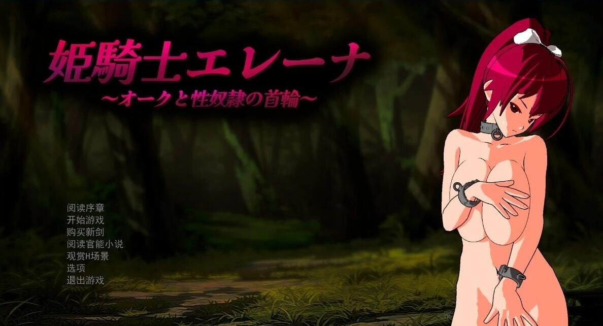 【PC/2D/RPG/汉化】姬骑士埃琳娜～兽人与奴隶的项圈～AI汉化版+存档【800M】