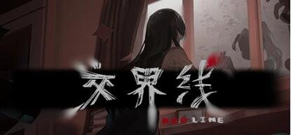 【PC/2D/AVG/中文/正向】交界线 V20230808 STEAM官方中文版【1.3G】