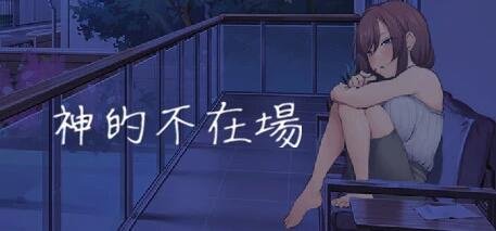 【PC/2D/SLG/中文】神的不在场 Build.13737051 STEAM官方中文版+DLC【1.7G】