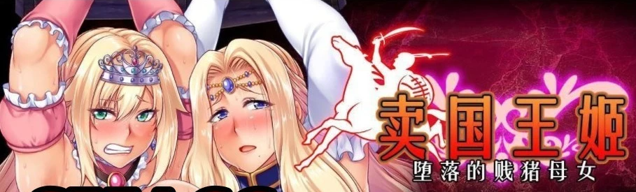【PC/2D/拔作ADV/汉化】卖国王姬-堕落的贱猪母女 双端云汉化版【2.4G】