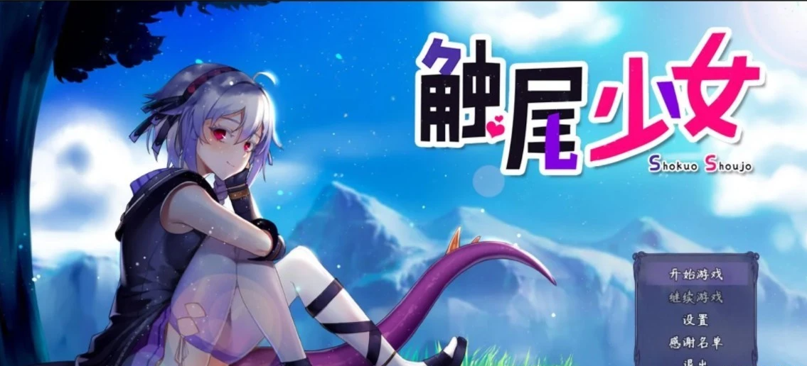 【PC/RPG/中文/步兵】触尾少女-打工治疗寄生触手吧 官中正式版+存档【700M】