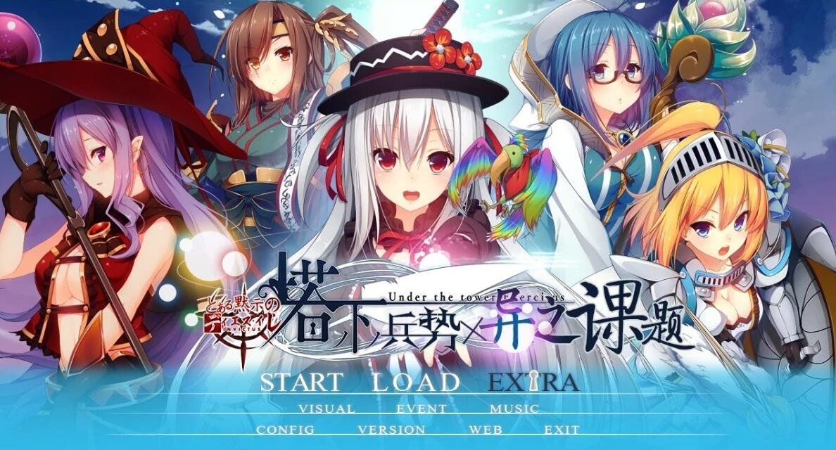 【PC/2D/ADV/汉化】塔下兵势×异之课题 精翻汉化版+全CG存档【2.4G】