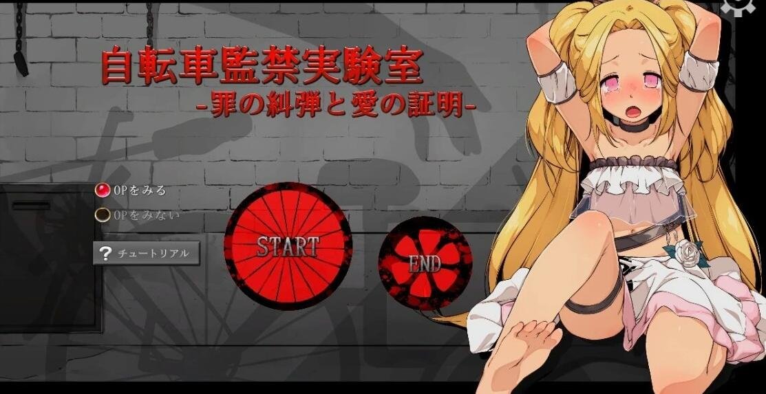 【PC/2D/SLG/日文】自行车实验室:罪恶的谴责和爱的证明 日文正式版【350M】