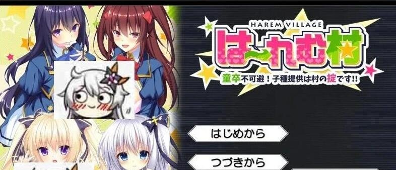 【PC/2D/拔作ADV】后宫村-童卒不可避:提供种子是村里规定 汉化+存档【1.6G】