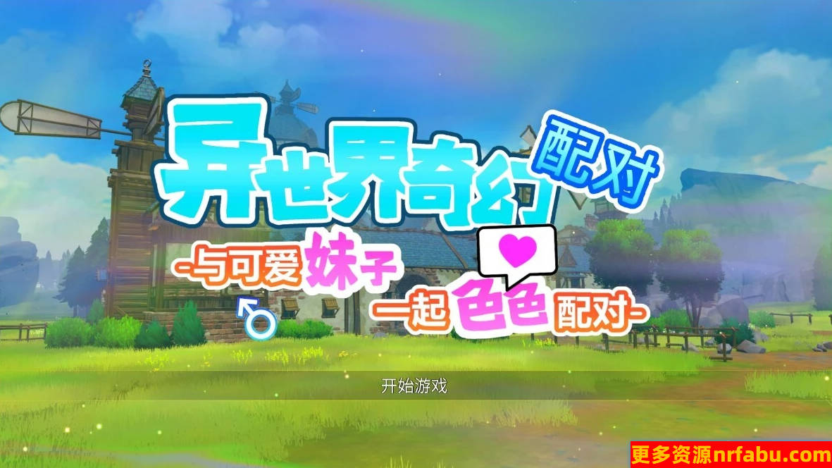 【PC/2D/SLG/中文】异世界奇幻配对-与可爱妹子一起配对 STEAM官中版【1.2G】